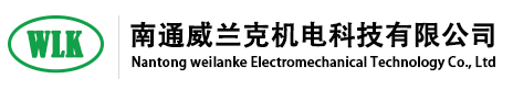 南通威蘭克機(jī)電科技有限公司